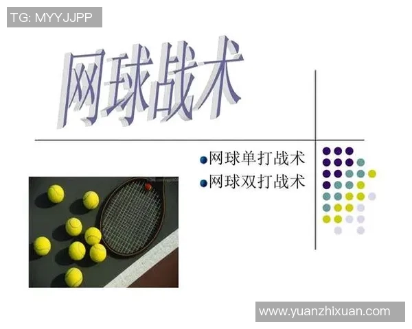 南京网球队控制打法的深度分析与战术解读