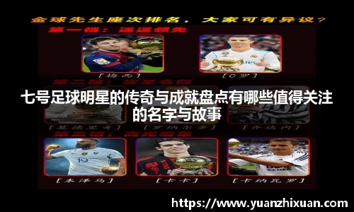 七号足球明星的传奇与成就盘点有哪些值得关注的名字与故事
