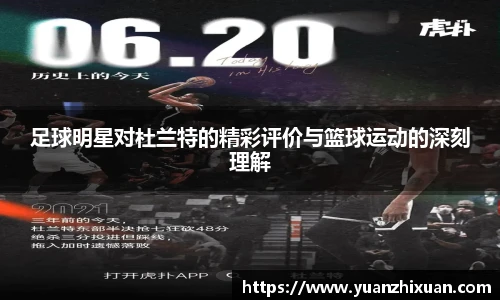 足球明星对杜兰特的精彩评价与篮球运动的深刻理解
