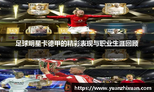 足球明星卡德甲的精彩表现与职业生涯回顾
